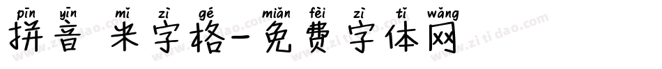 拼音 米字格字体转换